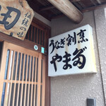 うなぎ割烹山田 - 座敷の方入口