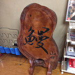 うなぎ割烹山田 - 鰻