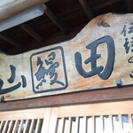 うなぎ割烹山田 - 座敷の方入口の看板