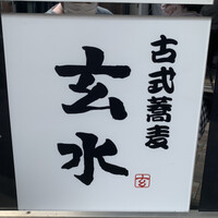 玄水 - 
