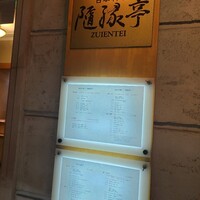 隨縁亭 ホテルモントレ大阪 - 