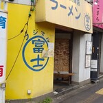 ラーメン富士丸 - 今現在は夕方16時からの営業。並びがない！