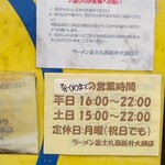 Ramen Fuji Maru - コロナ禍なので9/15まで変則的な時間での営業。