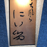 にい留 - ご馳走さまでした！
      まさに神業！そして更なる進化！感服ですm(_ _)m