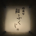 西麻布 鮨 ふくじゅ - 