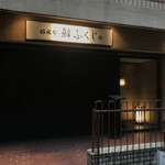 西麻布 鮨 ふくじゅ - 