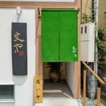 Fumiya - 夏の暖簾は緑