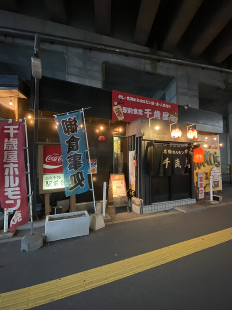 駅前食堂 千歳屋 ちとせや 千歳 定食 食堂 食べログ