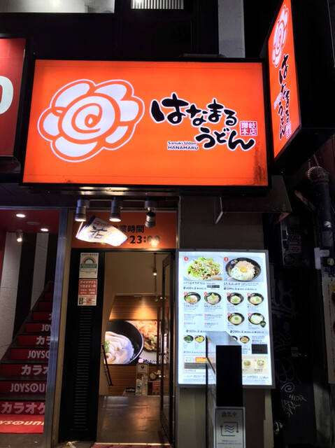 はなまるうどん 新宿西口店 新宿 うどん 食べログ はなまるうどん 新宿西口店 新宿 うどん 食べログ