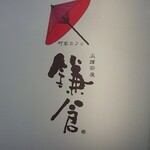 太郎茶屋 鎌倉 - 