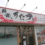 伝説のすた丼屋 - 前はコンビニだったのでしょうか？