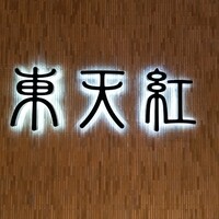 東天紅 KITTE名古屋店 - 