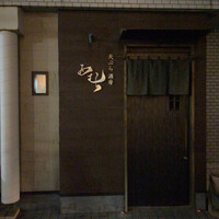 天ぷら酒房 西むら - 