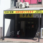 中華食堂 きずな  - お店の入口