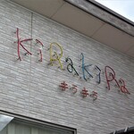 キラキラ - 