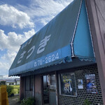 味の店 さつき - 
