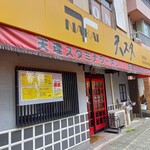 Tenri Sutamina Ramen - 