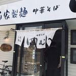 中華そば 田むら - 