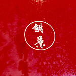 鮒兼 - 蓋の裏には屋号が　なんでどこの鰻屋も必ず屋号を入れるんだろうか