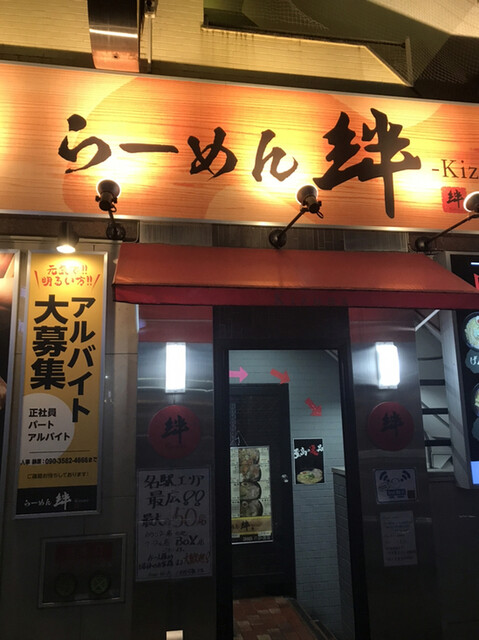 らーめん絆 名古屋本店 名古屋 ラーメン 食べログ らーめん絆 名古屋本店 名古屋 ラーメン 食べログ