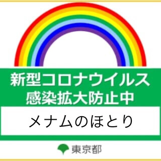 新型コロナウイルス感染拡大防止に協力しています。