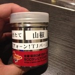 汁なし担担麺専門 キング軒 - ＲＣＣアォーン バージョンの山椒