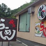 俺のラーメン あっぱれ屋 - 外観（１番なので人は私だけ…）