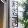 前芝料理店