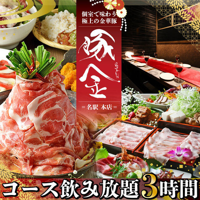 個室 豚肉料理 豚金 名古屋 名駅本店 Butakin 国際センター 居酒屋 食べログ