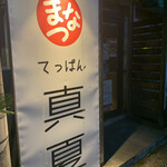 てっぱん真夏 - 