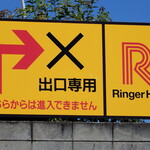 Ringa Hatto - 帰りは出口専用口から帰ります。環状３号線へは直接出ることができません。