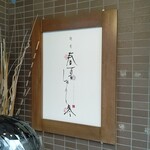 春夏しゅん冬 - 