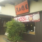 久兵衛屋 - 外観