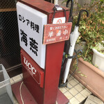 海燕 - 立て看板にも「準備中」の札が下がってます