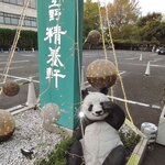 Ueno Seiyouken Honten Resutoran - 『上野精養軒』は上野公園内にある老舗西洋料理店で、日本のフランス料理店の草分けなんだよ。夏目漱石や森鴎外の作品にも登場するお店で、上野公園内の博物館にも系列店を出店してます。ちびつぬ「前から食べに来たいなぁって思ってたの～」