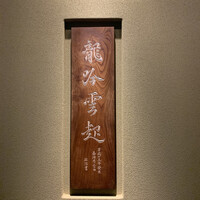 龍吟 - 