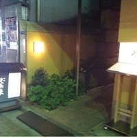 銀座 久兵衛 銀座本店 - 