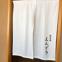恵比寿 えんどう - 
