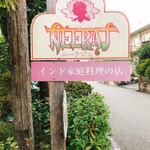 インド家庭料理の店　ニーラジュ - 看板
これが目印！
