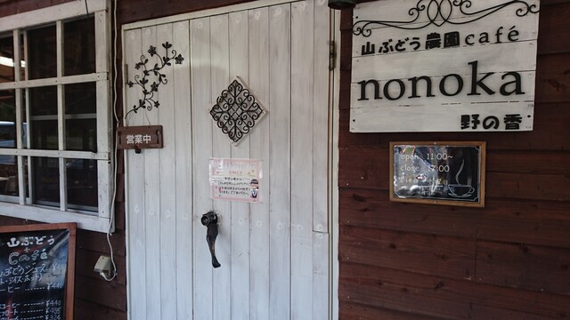 山ぶどう農園カフェ 野の香 - 雫石町その他（カフェ）の写真