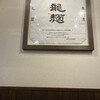 麺匠 たか松 四条店