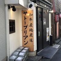 SATOブリアン 本店 - 