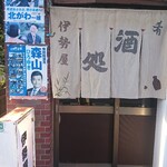 伊勢屋酒店 - 