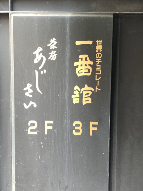 一番館 いちばんかん 元町 阪神 チョコレート 食べログ