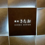 Koshitsu Yakiniku Ginza Kitao - 