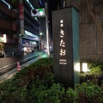 個室焼肉 銀座きたお - 