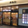 大船北口そば店 
