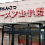 ラーメン山小屋 - 