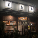 大村庵 - 