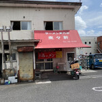 ラーメン専門店 藤原来々軒 - 